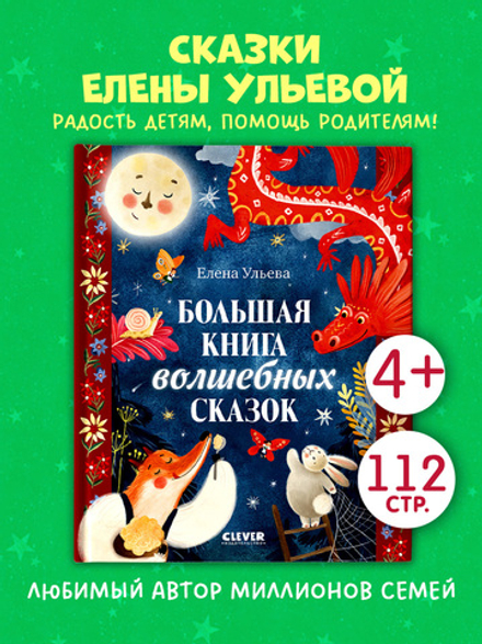 Большая сказочная серия. Большая книга волшебных сказок