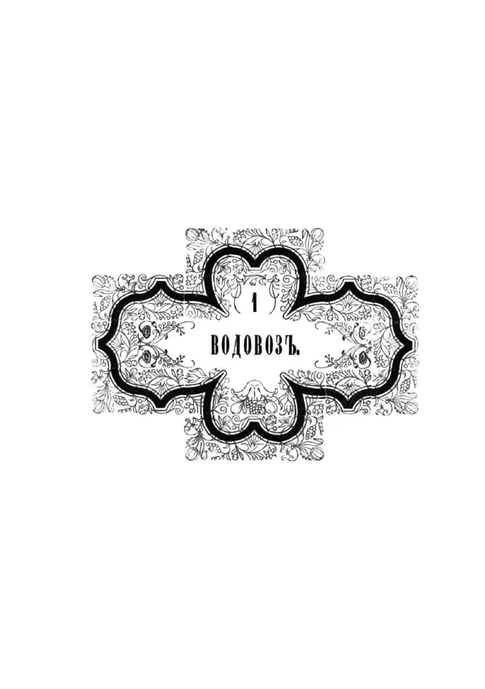 Наши, списанные с натуры русскими | Я.А. Исаков