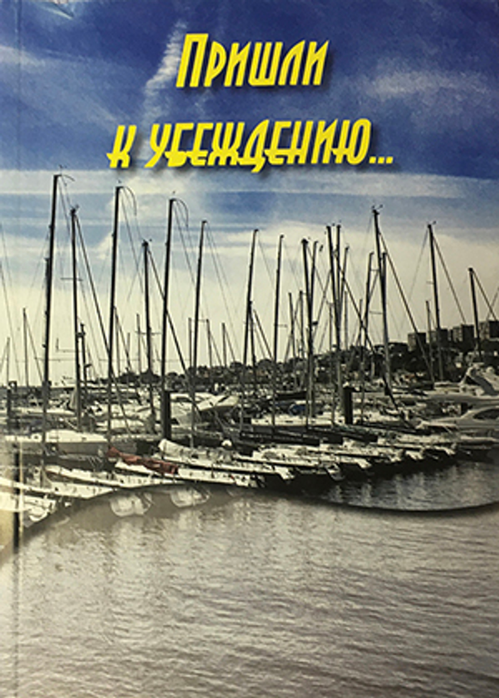 Пришли к убеждению