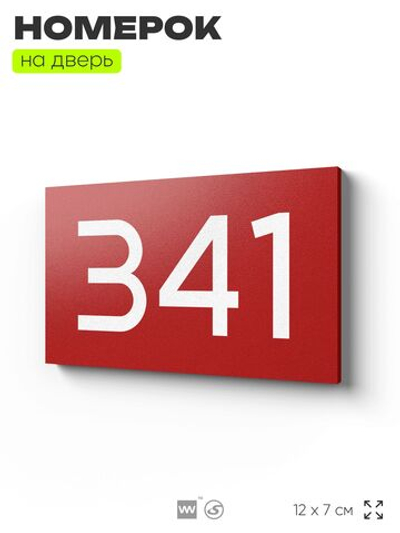 Номер на дверь 341, табличка на дверь для офиса, квартиры, кабинета, аудитории, склада, красная 120х70 мм, Айдентика Технолоджи