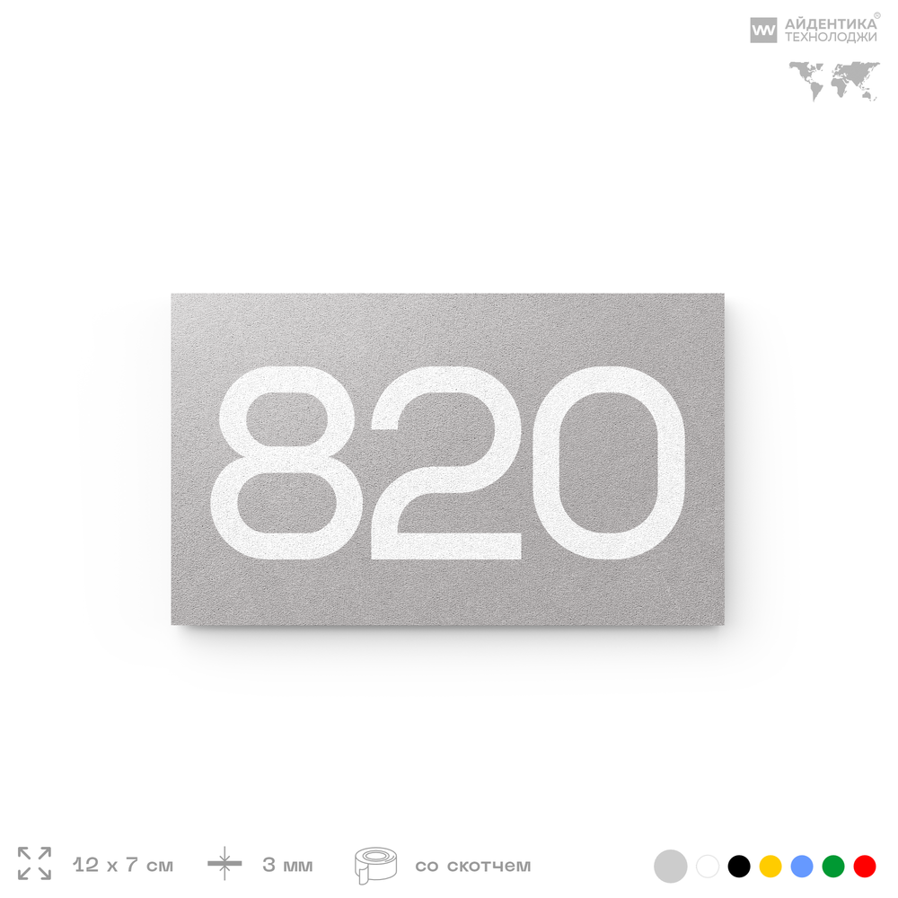 Номер на дверь 820, табличка на дверь для офиса, квартиры, кабинета, аудитории, склада, серая 120х70 мм, Айдентика Технолоджи