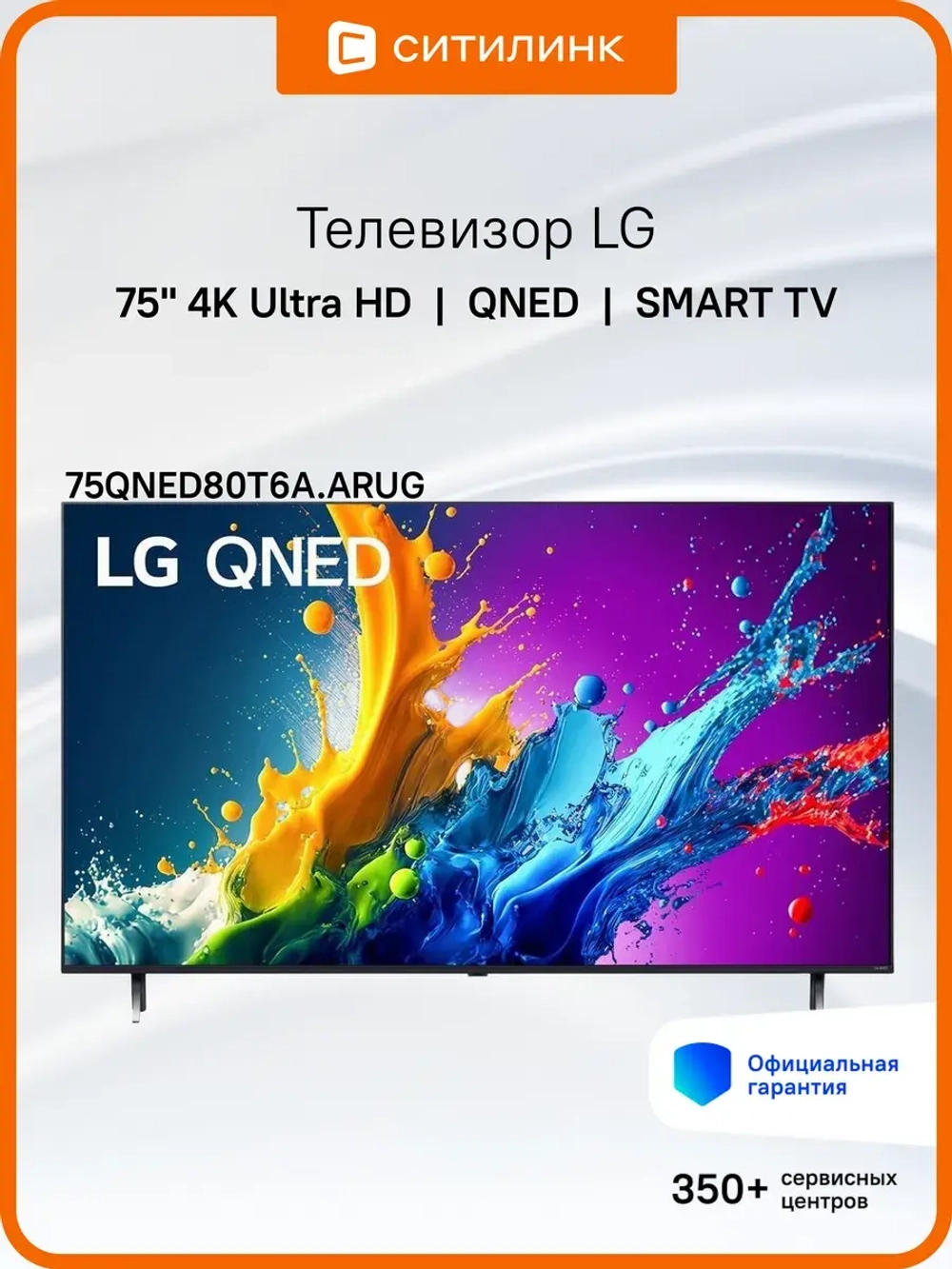 Телевизор 75" 75QNED80T6A.ARUG, 4K UHD, WebOS