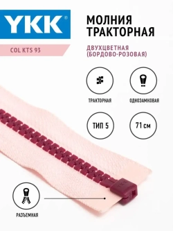 Молния тракторная 5 тип разъемная однозамковая