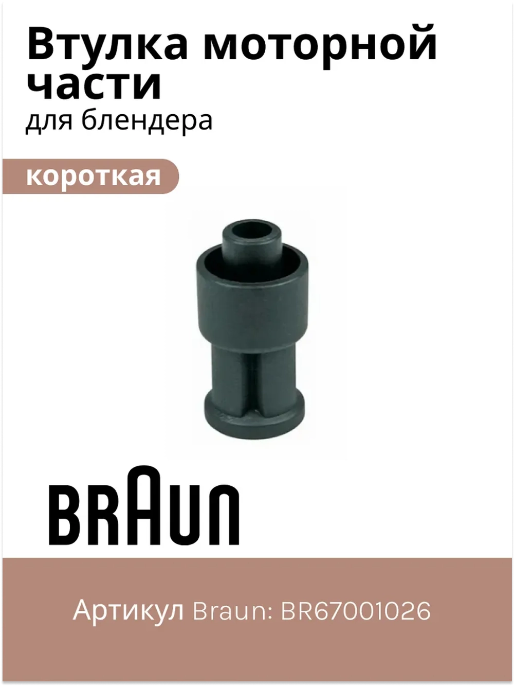 Втулка моторной части блендера Braun (короткая) (Италия) 7322113974