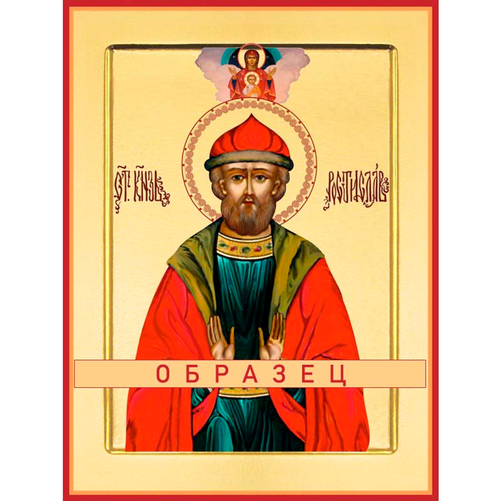 Святой благоверный князь Ростислав Св-110 (блгв/Р/1/1)