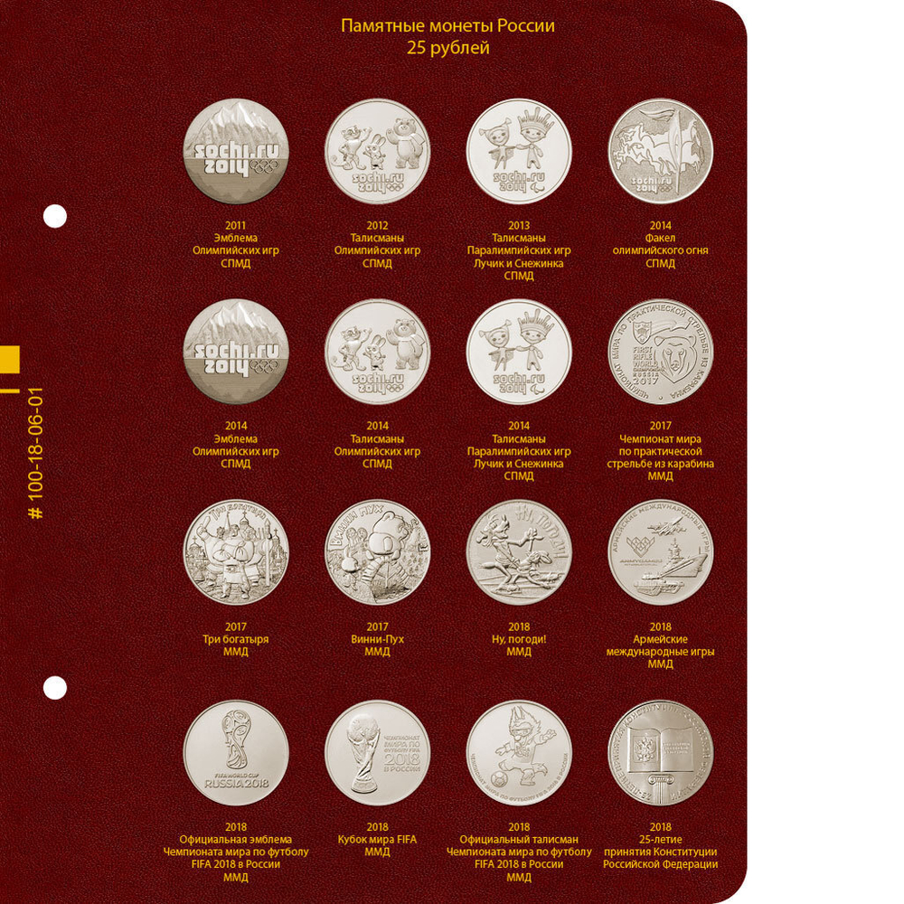 Альбом для памятных монет РФ номиналом 25 рублей 2011-2023 гг. Albo Numismatico