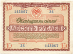 Облигация 10 рублей 1966 год. Государственный 3х процентный внутренний выигрышный заем СССР - Серия № 143067