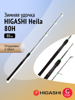 Удочка зимняя HIGASHI Heila 100H