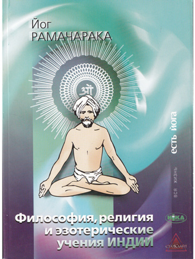 Философия, религия и эзотерические учения Индии.
