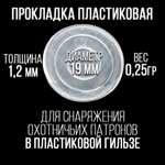 Комплект /Пыж-Обтюратор+Прокладка на дробь/20 калибр/100шт+100шт/для пласт.гильзы