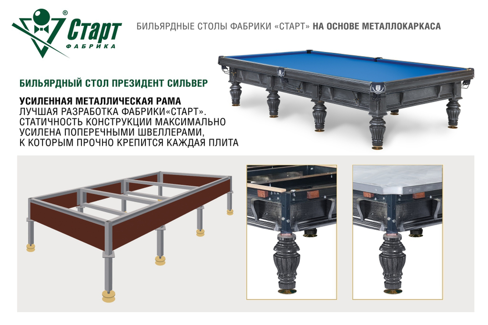 Бильярдный стол Президент Сильвер