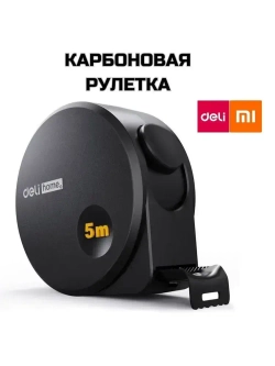 Рулетка строительная Deli 5 метров. Рулетка измерительная