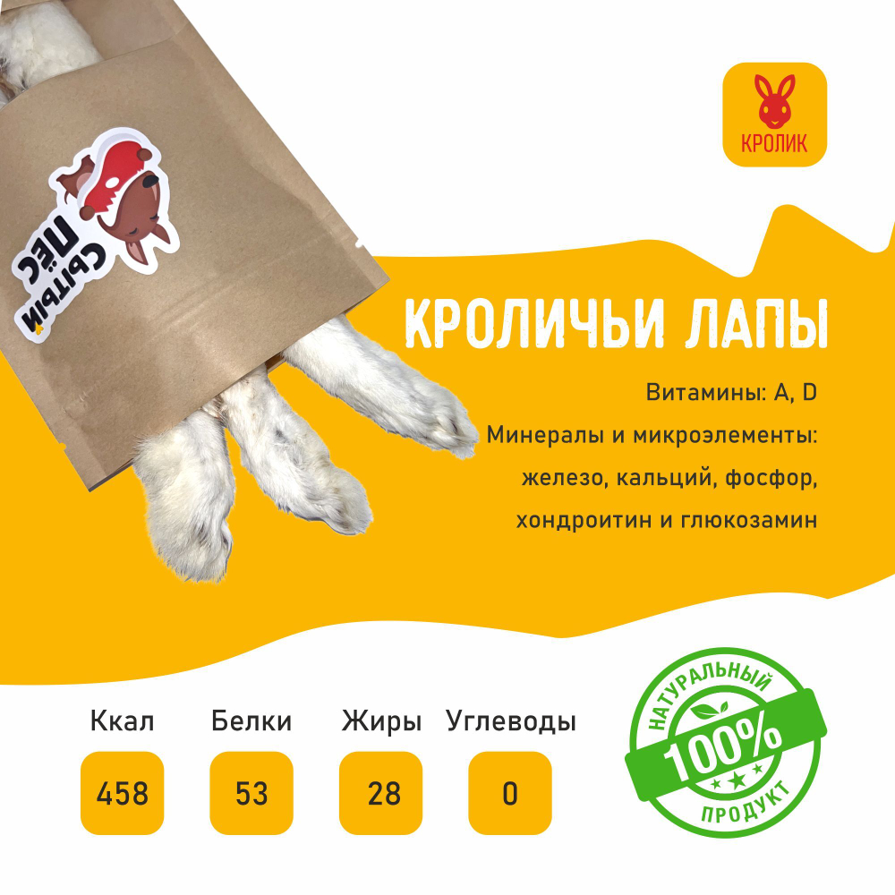 Лакомства для собак и кошек Сытый пёс / Лапы кроличьи / 150 грамм