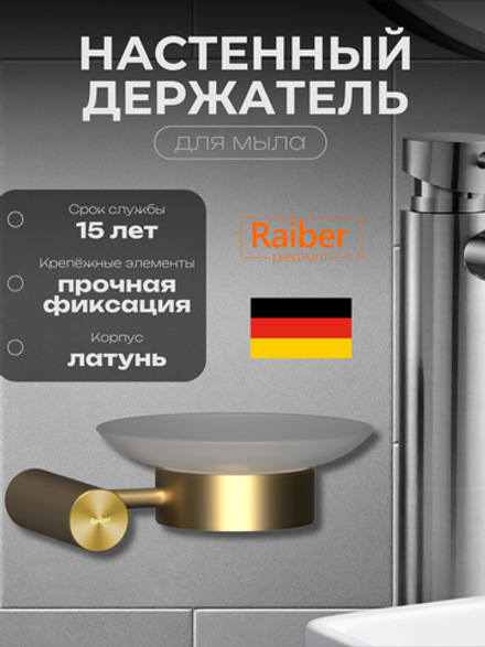 Настенный держатель для мыла Raiber Premium, Graceful, RPG-80008, матовое золото