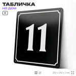 Адресная табличка с номером дома 11, на фасад и забор, черная, 25х25 см, Айдентика Технолоджи