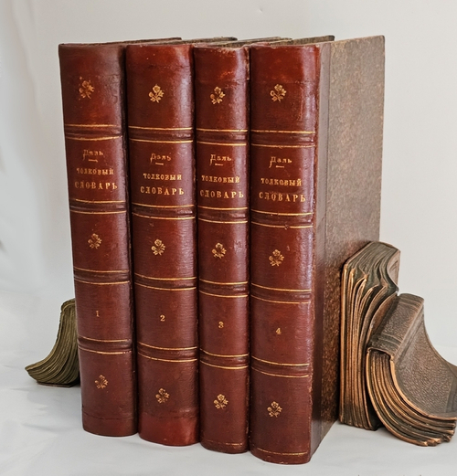 "Толковый словарь живого великорусского языка". Даль Владимир Иванович. 1882 г.