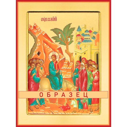 Вход Господень в Иерусалим. Вербное воскресение Ес-23 (дв/В/2/1)