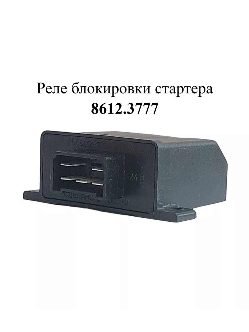 Реле блокировки стартера 8612.3777 ЭМИ