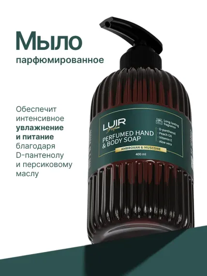Парфюмированное мыло Luir жидкое