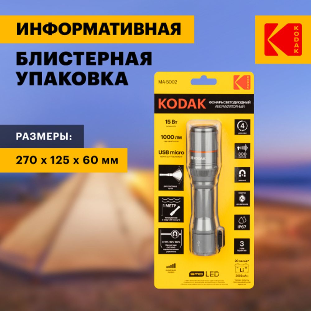 Светодиодный фонарь Kodak MA-5002 ручной аккумуляторный 15W