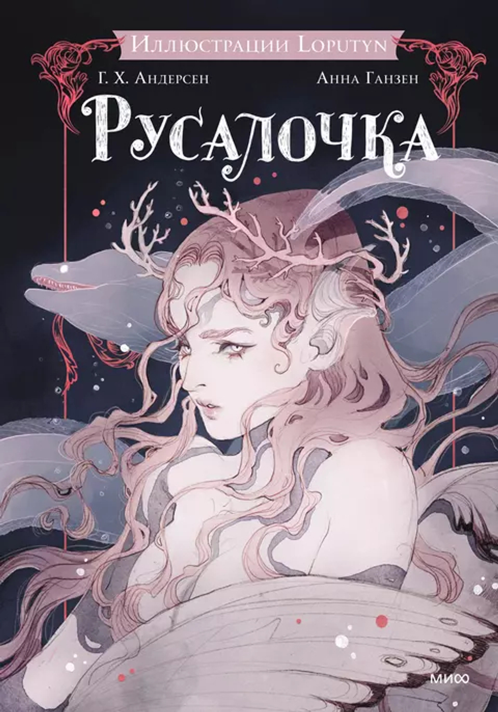 Русалочка, изд.: Манн Иванов и Фербер, авт.: Ханс Христиан Андерсен, Loputyn