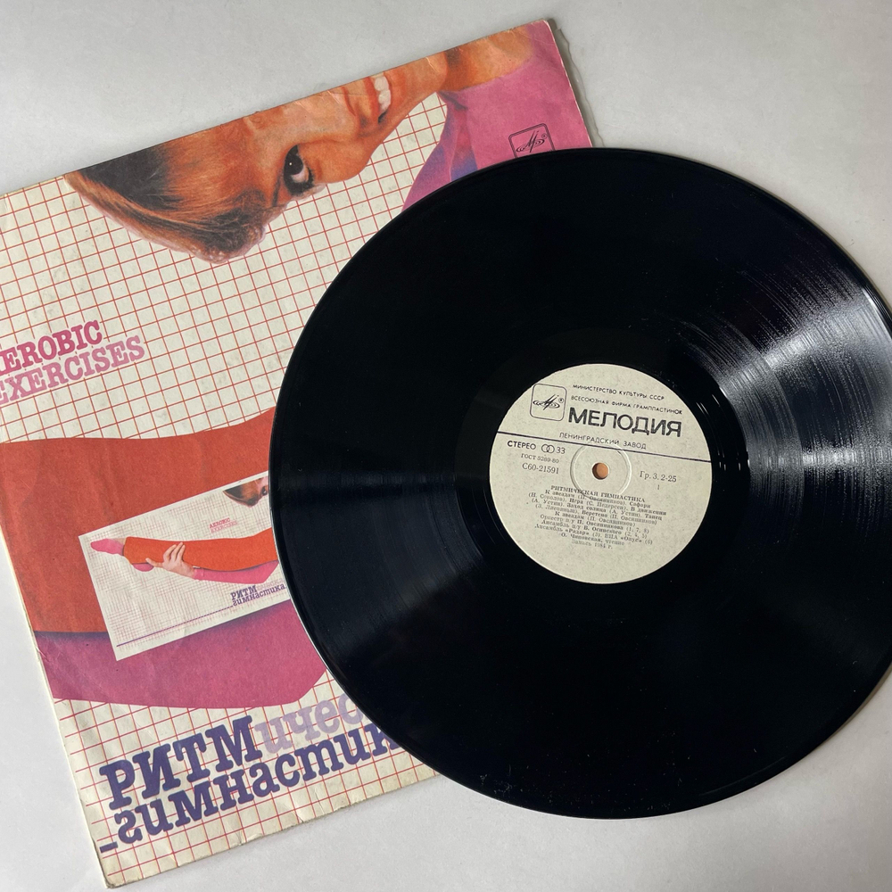 Винтажная виниловая пластинка LP Сборник Ритмическая Гимнастика (Aerobic Exercises) (СССР 1985)