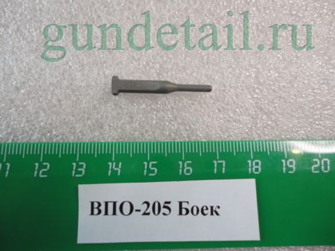 Боек ВПО-205 3-16