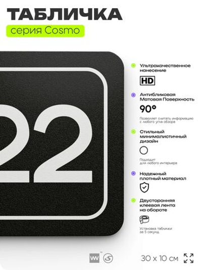 Таблички с номером склада "Склад №22", номер на дверь, 30 х 10 см, серия COSMO 3010, черная, Айдентика Технолоджи