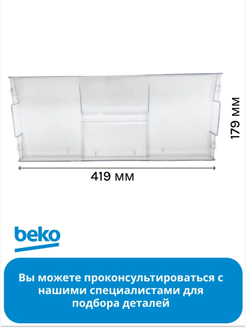 Панель ящика 4541400100 (4551630400) Beko (4541400400)