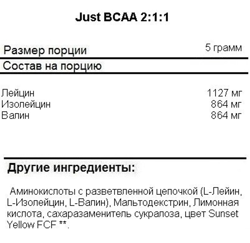 BCAA Just Fit BCAA 2:1:1 200 grams , Аминокислоты BCAA Мультифрукт !!!Срок 20.08.2025