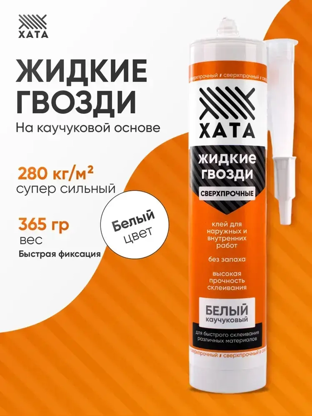 Клей жидкие гвозди сверхсильный на каучуковой основе Хата для панелей