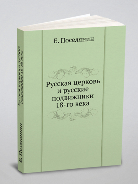 Русская церковь и русские подвижники 18-го века | Е. Поселянин