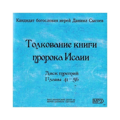 МР3-Толкование книги пророка Исаии. Даниил Сысоев (главы 41-56)