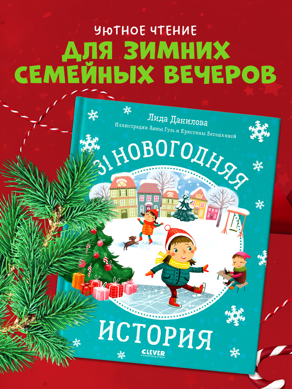 31 новогодняя история