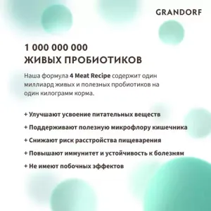 Сухой корм Grandorf CAT 4 Meat PROBIOTIC STERILISED для стерилизованных кошек, 4 мяса с пробиотиками
