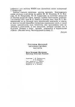Системы фазовой автоподстройки частоты | В.В. Шахгильдян; А.А. Ляховкин