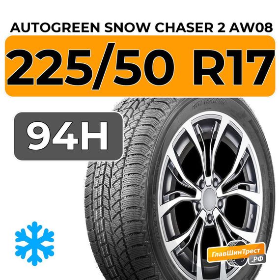 Autogreen Snow Chaser 2 AW08 225/50 R17 94H