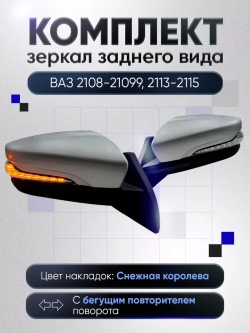 Зеркала ваз 2108-2109 2113-2115 Электропривод Обогрев