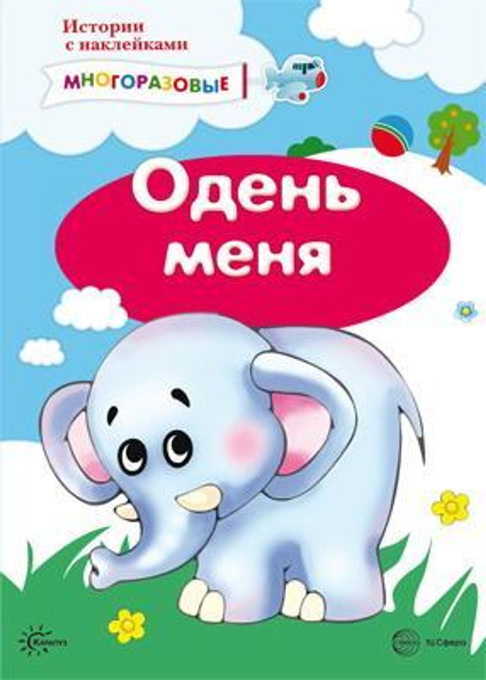 Истории с наклейками. Одень меня. Многоразовые наклейки для детей от 2 лет, изд.: Сфера, авт.: Савушкин С.Н., гл. ред., серия.: Истории с наклейками