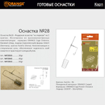 Оснастка фидерная ORANGE по 5 шт