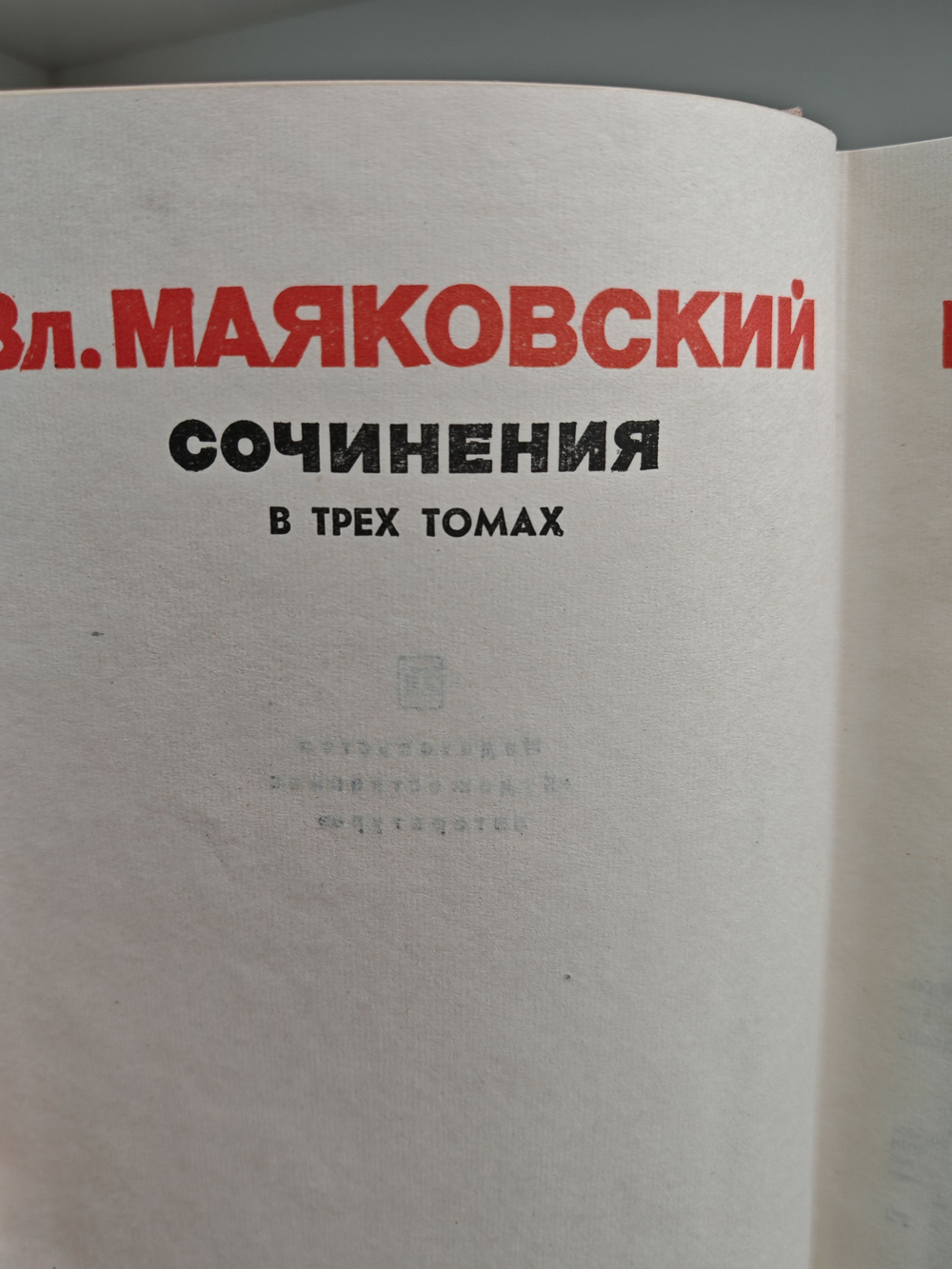 В. В. Маяковский. Сочинения в 3 томах (комплект из 3 книг)