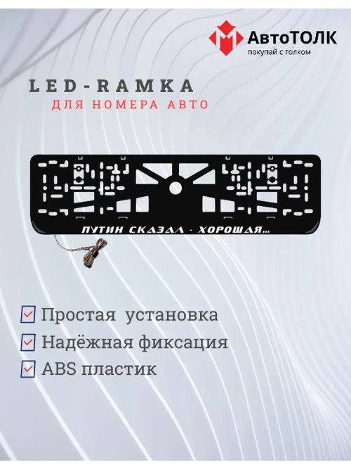 Рамка с LED подсветкой надписи. Путин сказал - хорошая...