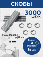 Набор скоб для клипсатора 3000 шт, для скрепления сетки, забора, клеток, обвязки колбас