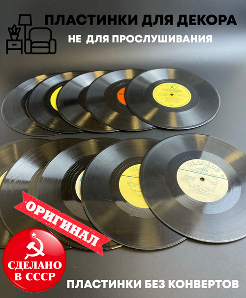 Набор из 10 виниловых пластинок 20 см 10 штук для декора в ретро стиле времён СССР