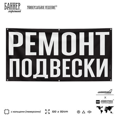 Рекламная вывеска баннер РЕМОНТ ПОДВЕСКИ, SIlverPlane x Айдентика Технолоджи