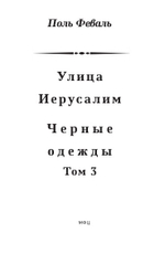 Улица Иерусалим. Черные одежды. Том 3