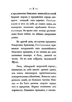 Записки, веденные во время путешествия Императрицы Елизаветы Алексеевны по Германии в 1813, 1814 и 1815 годах. Часть 1 | В.М. Иванов