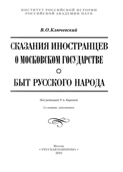 Ключевский В.О. Сказания иностранцев о Московском государстве; История русского быта / Под ред. Р.А.Киреевой