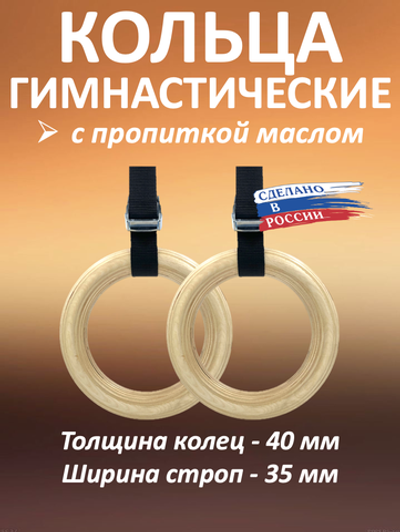 Кольца гимнастические 40 мм со стропами 35 мм с пропиткой