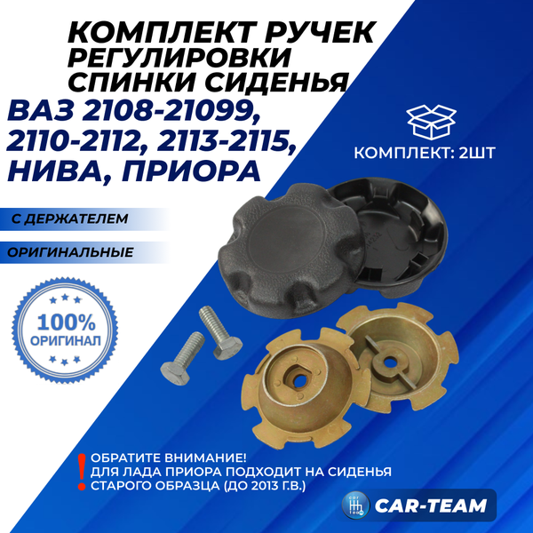 Комплект ручек регулировки спинки сиденья с держателем на ВАЗ 2108-2115, 2110-2112, Лада Приора, Нива 4x4 (2шт)